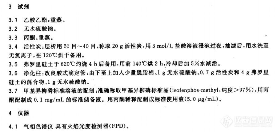 GB5009.144甲基异柳磷的检测