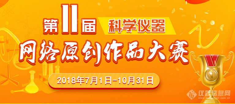 企业团队：第8支！微谱技术团队加入第11届科学仪器网络原创作品大赛