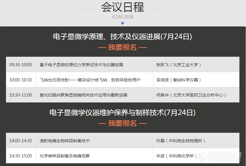 电镜从业者的福利来啦——19位行业大咖齐聚iCEM 2018，足不出户即可免费参会！