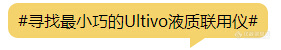 一起玩儿游戏！寻找最小巧的Ultivo液质联用仪~