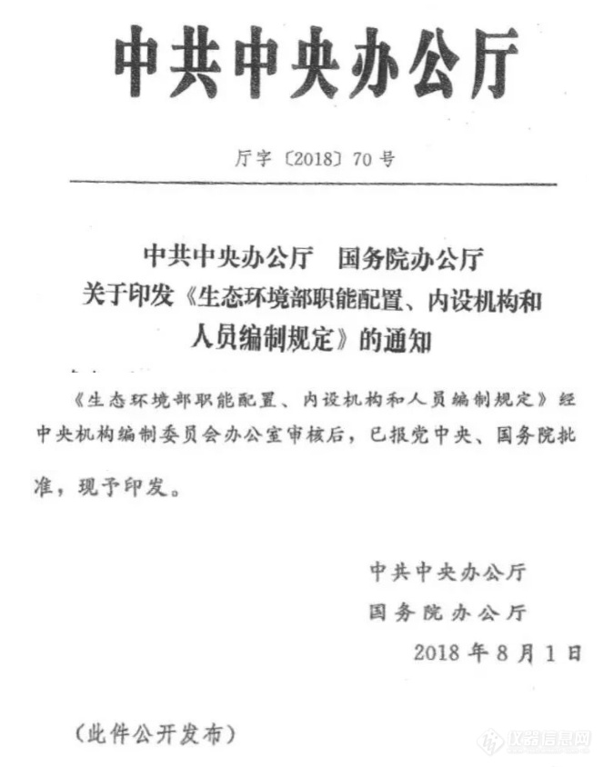 中办、国办印发“生态环境部三定方案”