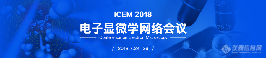 电子显微学网络会议（ICEM2018）问答集锦