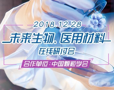 【讲座抢先知】未来生物医用材料网络研讨会——200免费名额已经占102！