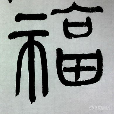 qingqingcao 书法  不同“福”的书写