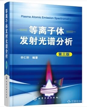 辛仁轩老师 等离子体发射光谱分析（第三版）已出版