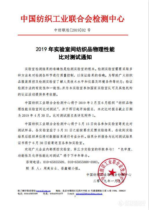 2019年中国纺织工业联合会检测中心组织的实验室纺织品物理性能比对测试通知