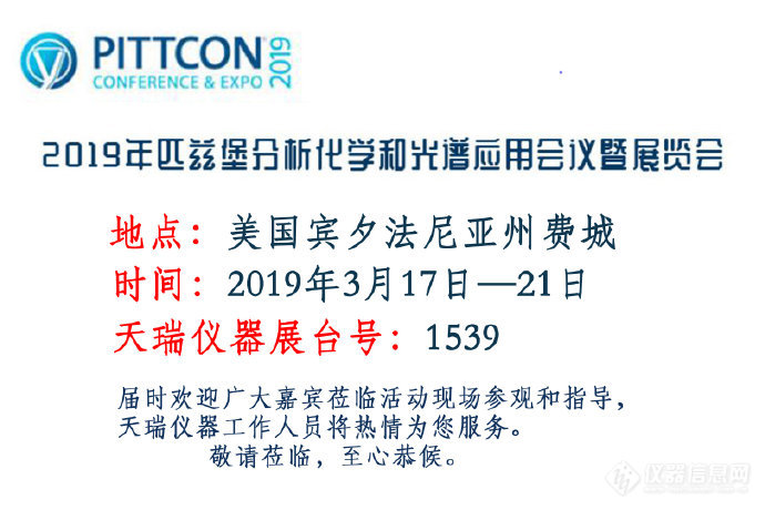 天瑞仪器正在参加美国PITTCON 2019  欢迎各位来打卡哟