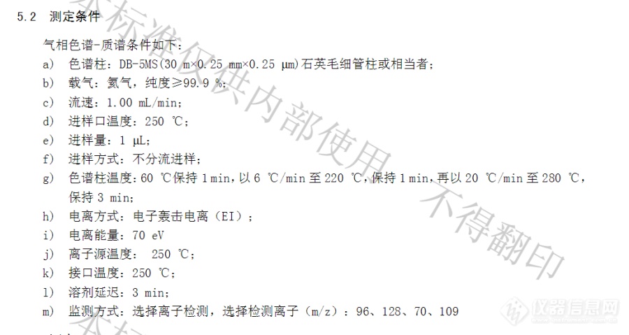 【寻找隐藏的宝藏：迪马产品——2019年第25周】DB22/T 2292-2015 化妆品中斑蝥素的测定 气相色谱-质谱法（已完结）