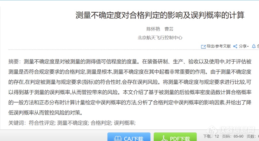 求《中国计量》2019第六期文章：《测量不确定度对合格判定的影响及误判概率计算》