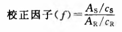 关于校正因子的计算？