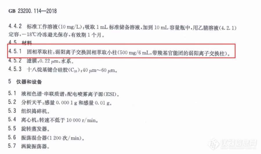 【寻找隐藏的宝藏：迪马产品——2019年第30周】GB 23200.114-2018 食品安全国家标准 植物源性食品中灭瘟素残留量的测定（已完结）