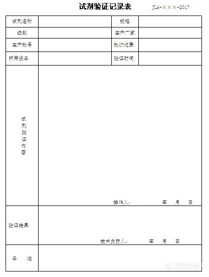 试剂验收表