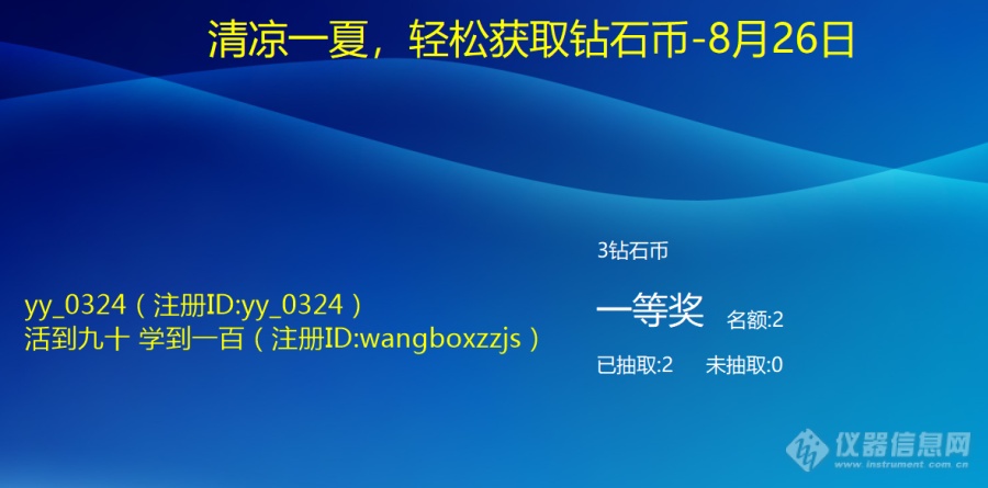 【清凉一夏，轻松获取钻石币-八珍颗粒】-8月27日（已完结）