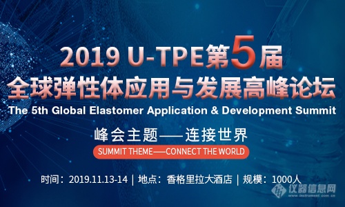 【化工行业峰会】UTPE全球第五届弹性体峰会，干什么的？