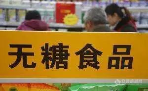 “零糖”、“零脂”真的“零负担”？