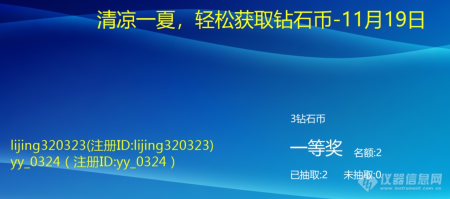 【清凉一夏，轻松获取钻石币-银黄颗粒】-11月19日（已完结）