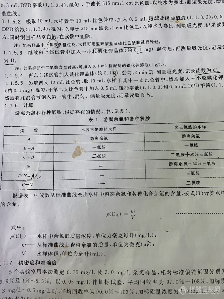 关于DPD法测生活饮用水中的氯胺