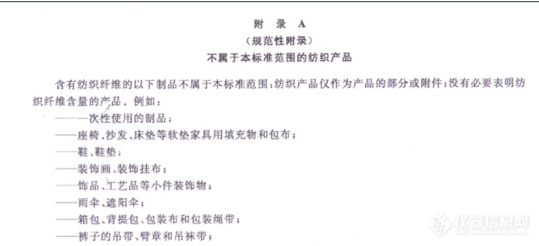 国标成分标准附录中不属于本标准范围的纺织产品？