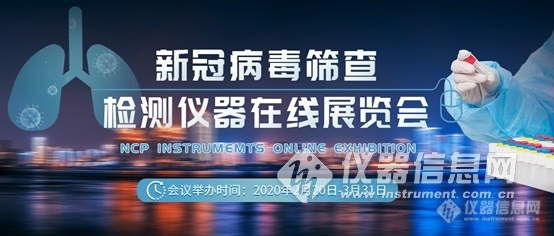 “新冠病毒筛查 、检测仪器在线展览会”正式开幕
