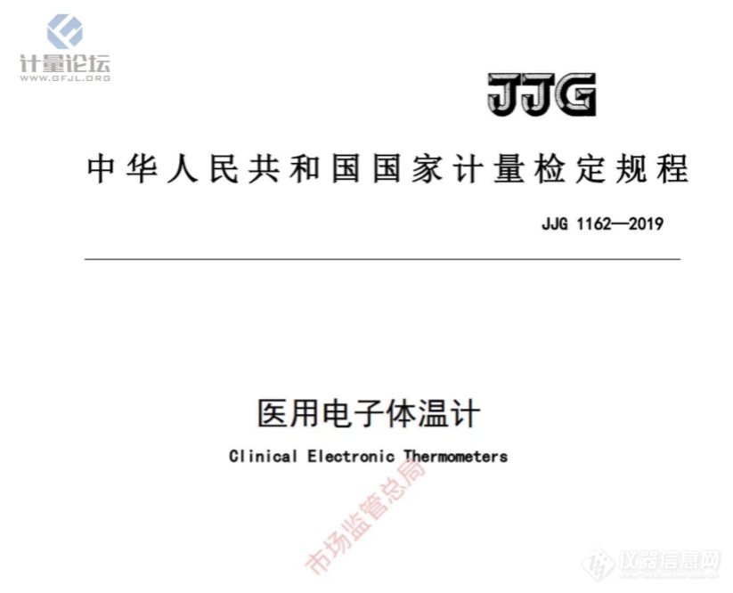 JJG 1162-2019《医用电子体温计》