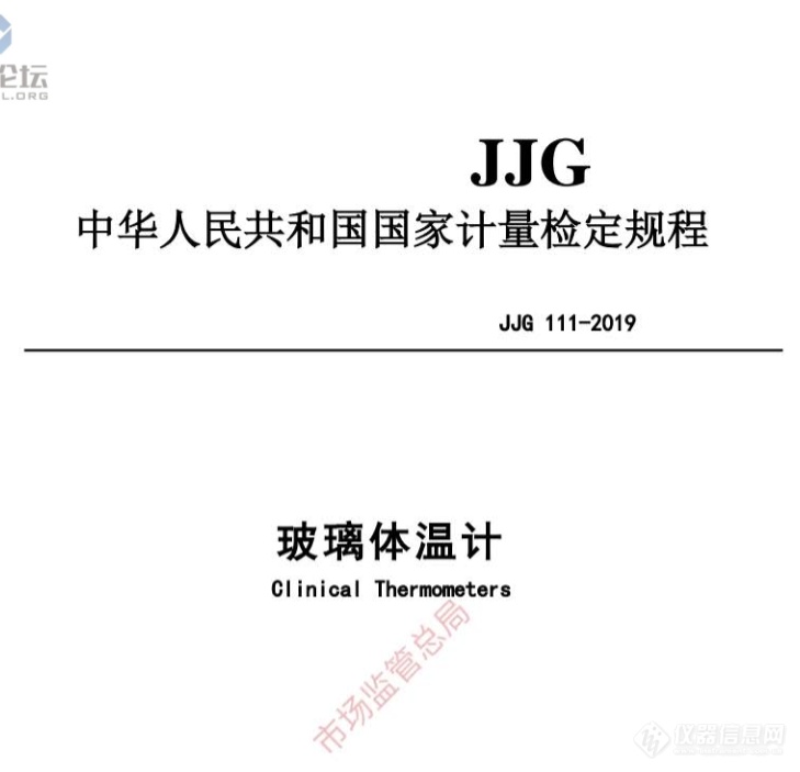 JJG 111-2019《玻璃体温计》