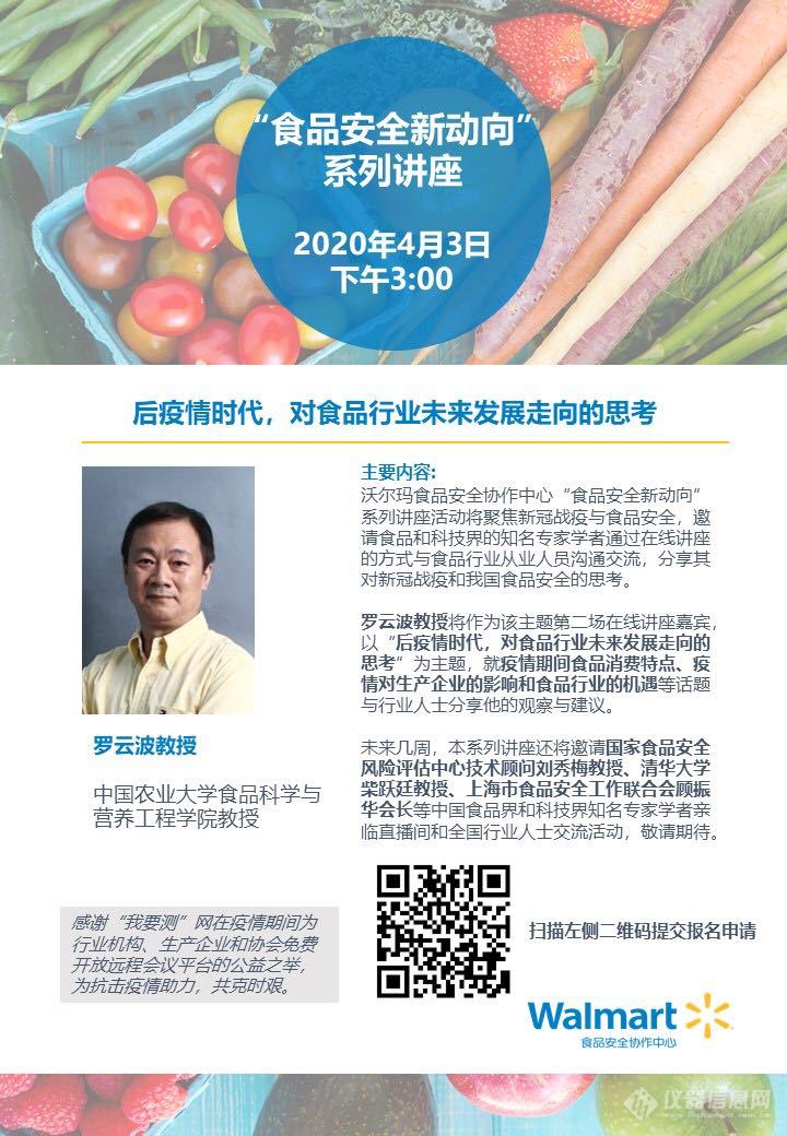 中国农大食品学院罗云波教授，谈后疫情时代的食品行业发展！