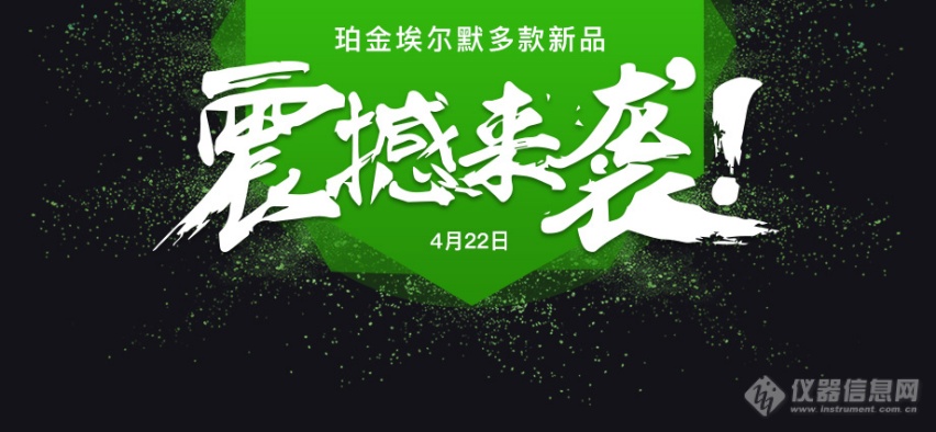 4月22日 珀金埃尔默新品发布会全程直播 参与互动送好礼！