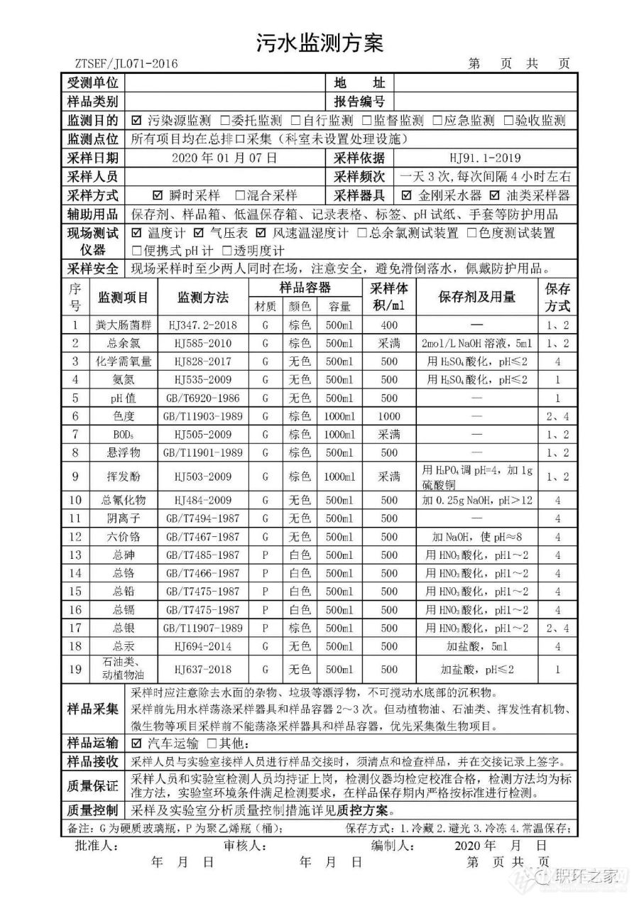 【原创】污水监测方案+质控方案模板（根据HJ91.1-2019设计）
