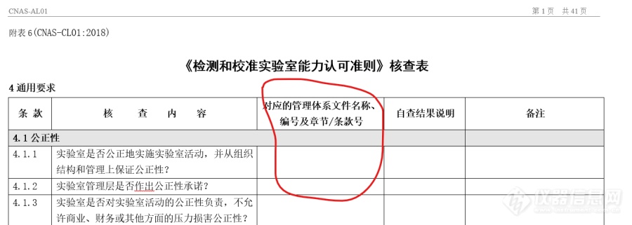 《检测和校准实验室能力认可准则》核查表  的填写