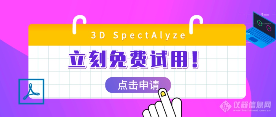 号外！日立多变量分析软件3D SpectAlyze免费试用活动来啦！为荧光光谱、液相色谱等数据解析而特别开发！