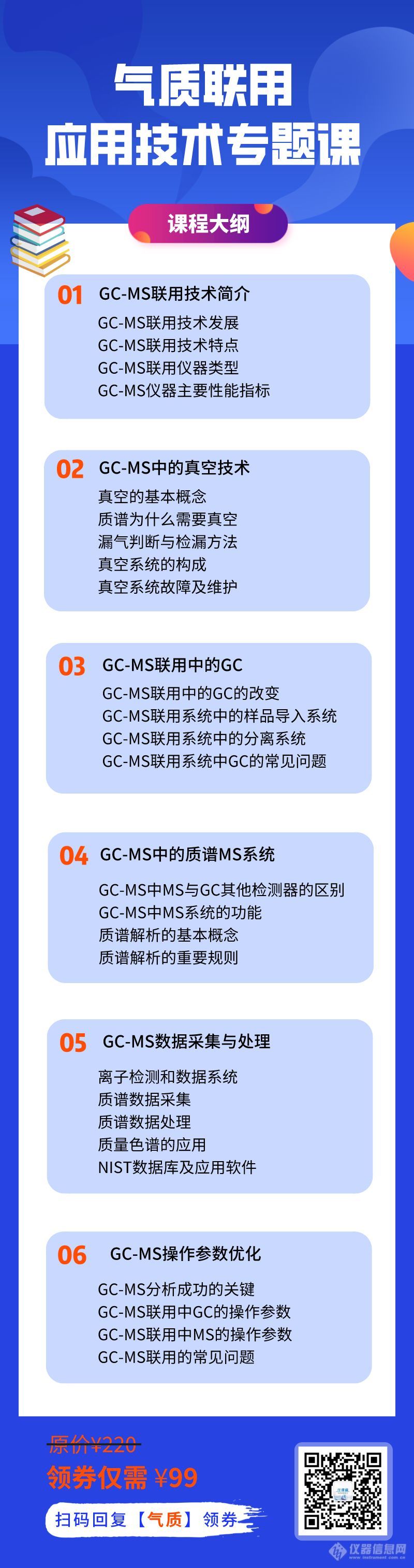 北京石油化工科学研究院高级工程师-苏焕华讲授气质联用精品课！