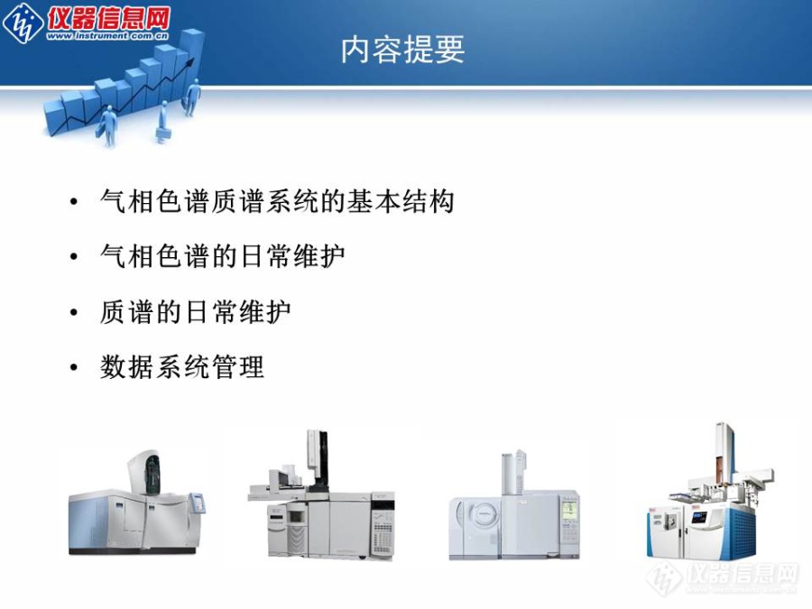 仪课通五星好评的 《气质联用系统的日常维护》精品课免费领，限量500份！