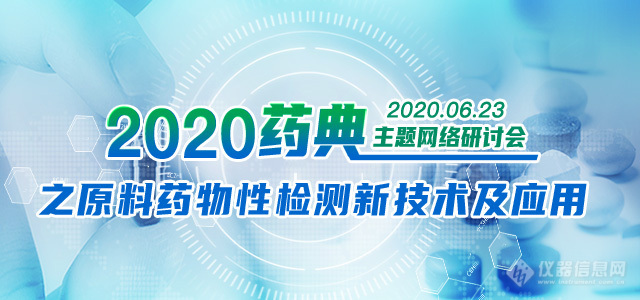 6月23日“2020药典之原料药物性检测新技术及应用”主题网络研讨会