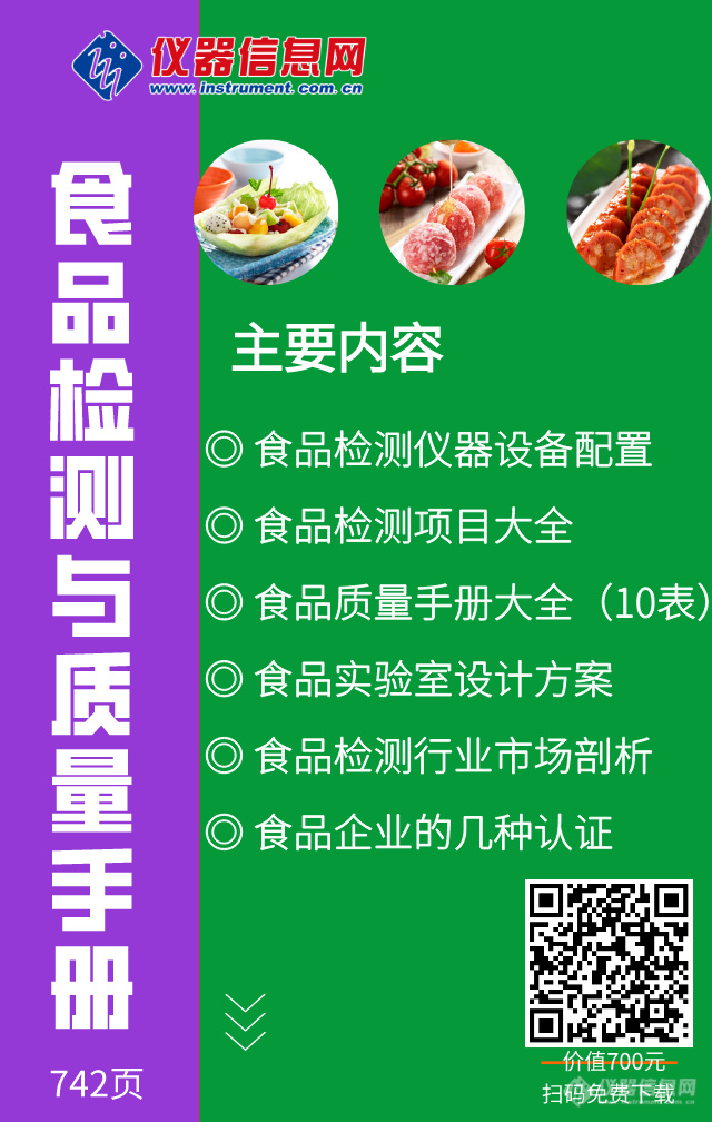 免费领《食品检测与质量体系手册》大全-742页-仪器信息网整理（带书签）欢迎收藏下载！