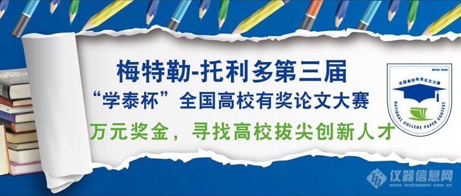 2020梅特勒-托利多第三届“学泰杯”全国高校有奖论文大赛