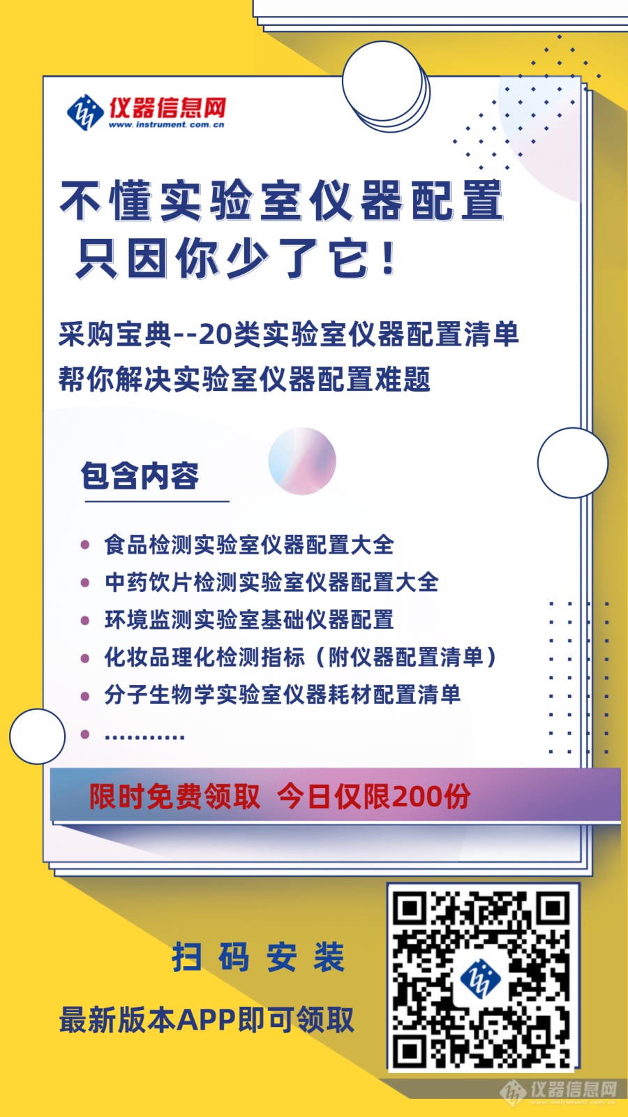 仪器宝典--20类实验室仪器配置清单限时免费领取啦，今日仅限200份！