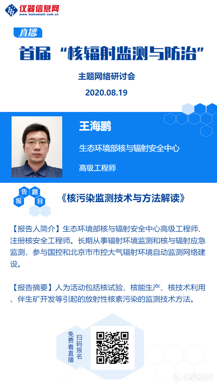 8月19日，首届“核辐射监测与防治”网络研讨会，生态环境部专家坐镇