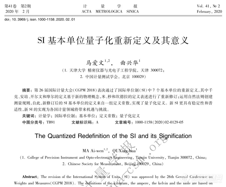 推介《计量学报》文章《SI基本单位量子化重新定义及其意义》