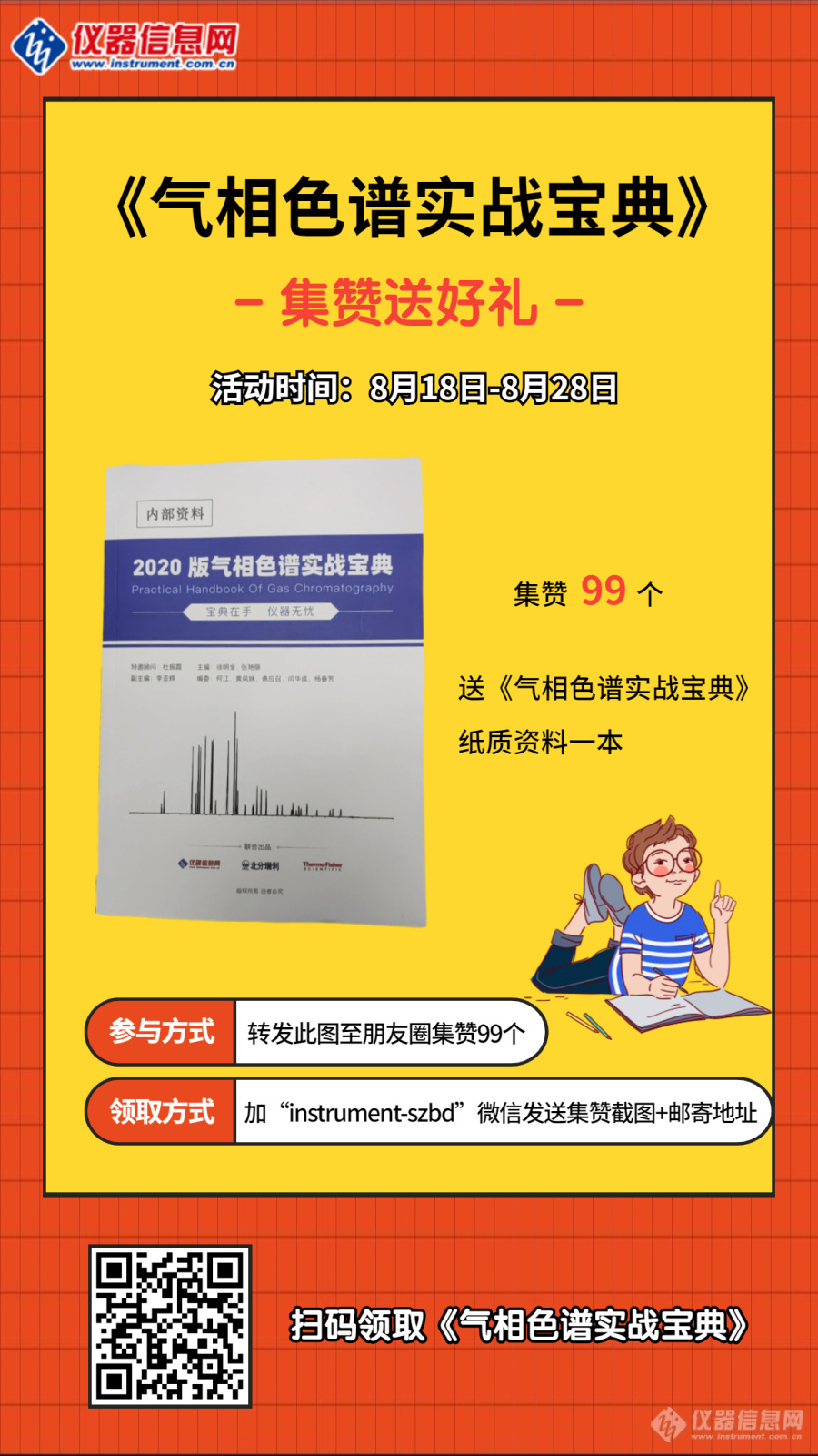 集赞99，送《气相色谱实战宝典》纸质资料一本！！！