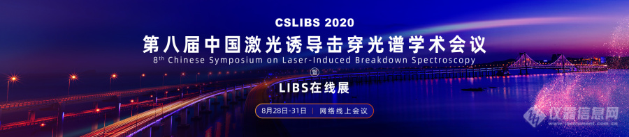 第八届中国激光诱导击穿光谱学术会议（ CSLIBS 2020 线上会议）