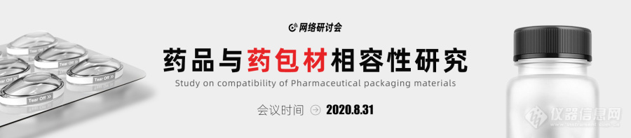 “药品与药包材相容性研究”主题网络研讨会（2020）