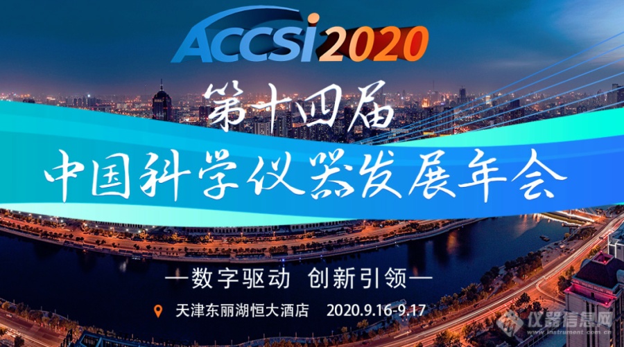 第十四届中国科学仪器发展年会（2020）