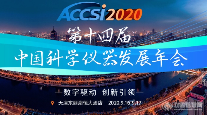 第十四届中国科学仪器发展年会（2020）
