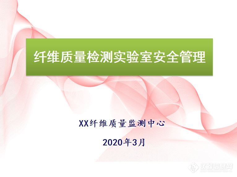 【原创大赛】纤维质量检测实验室安全管理培训举例