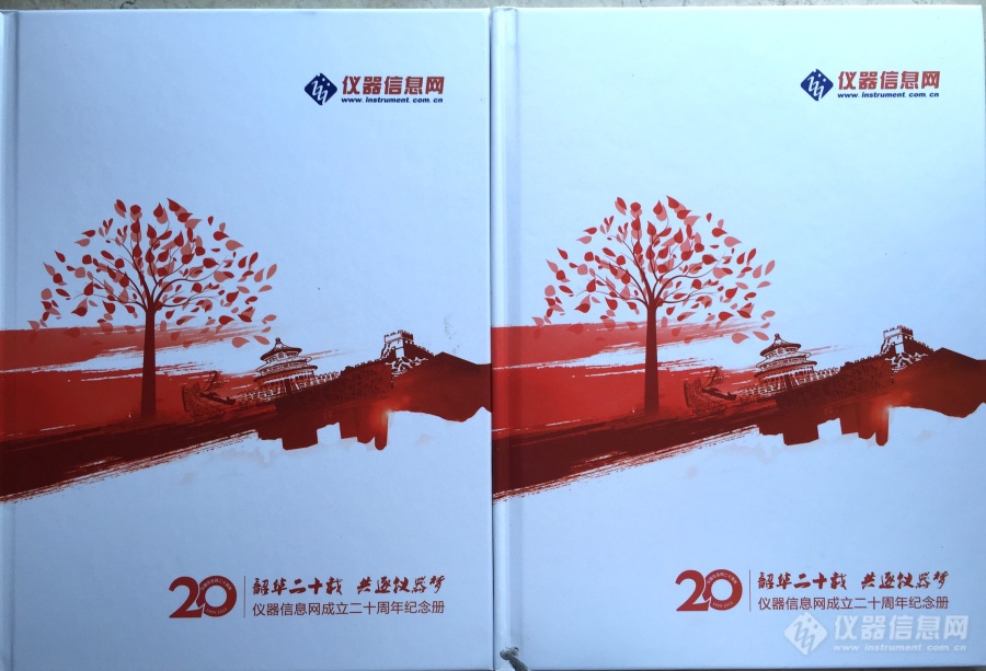 仪器信息网20周年庆纪念册！