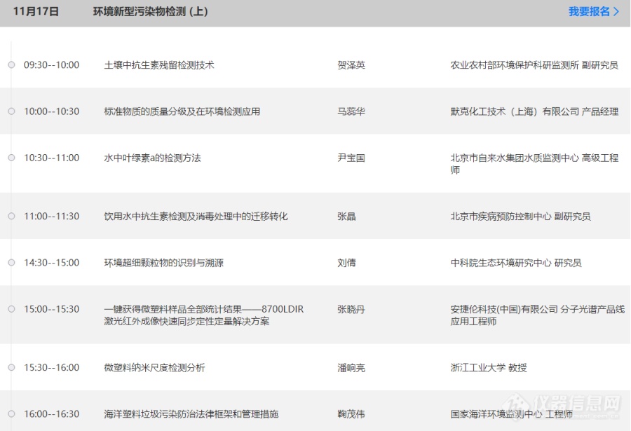 11月17日，“环境新型污染物检测”主题网络研讨会，专家大咖齐聚网络讲堂，与您线上相约