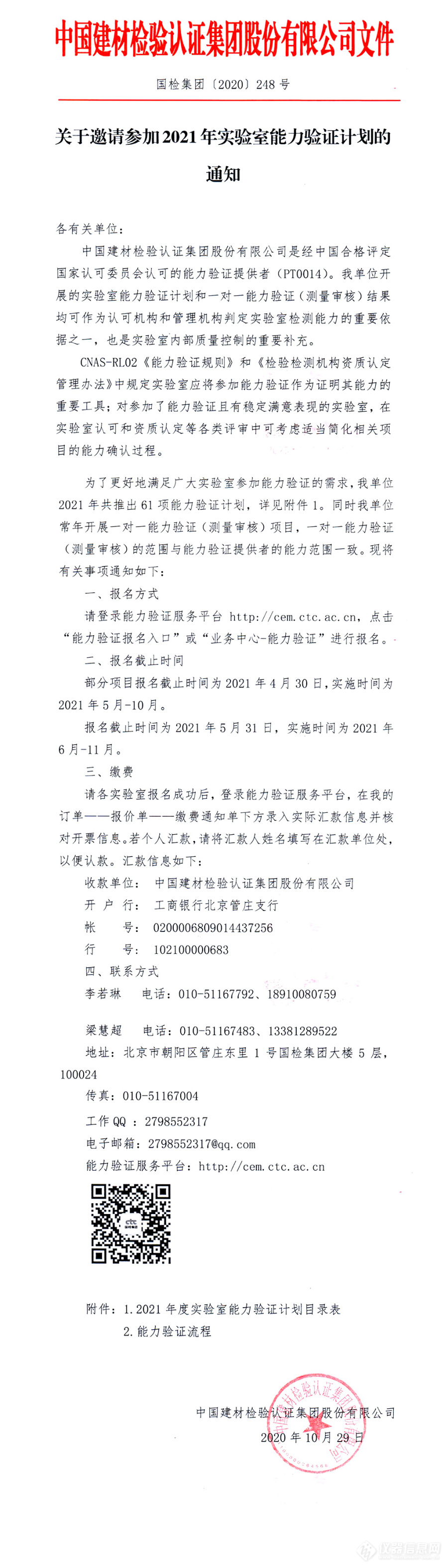 中国建材检验认证集团股份有限公司关于邀请参加2021年实验室能力验证计划的通知