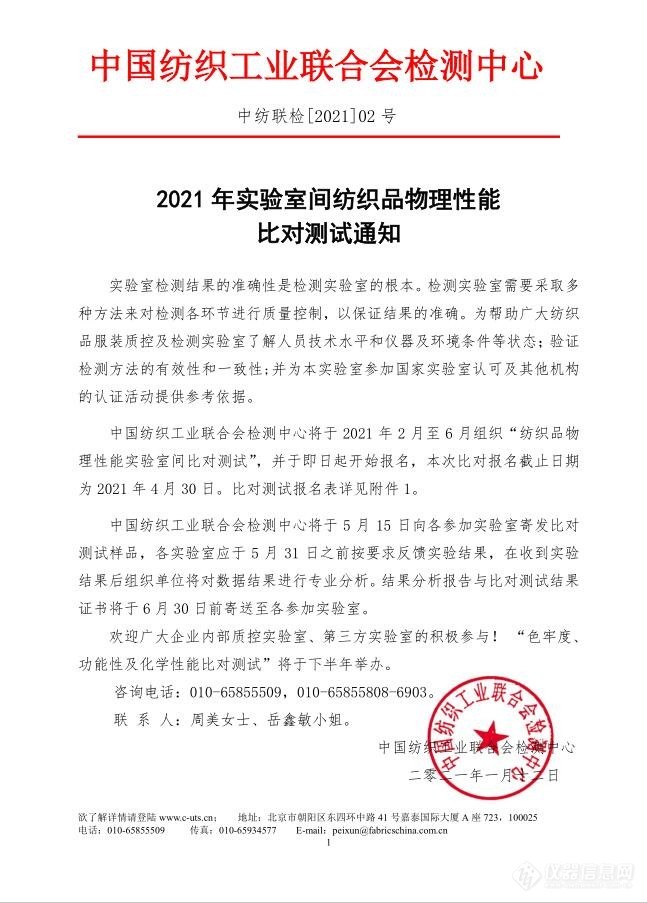 2021年纺织品物理性能实验室间比对测试通知（中国纺织工业联合会检测中心）