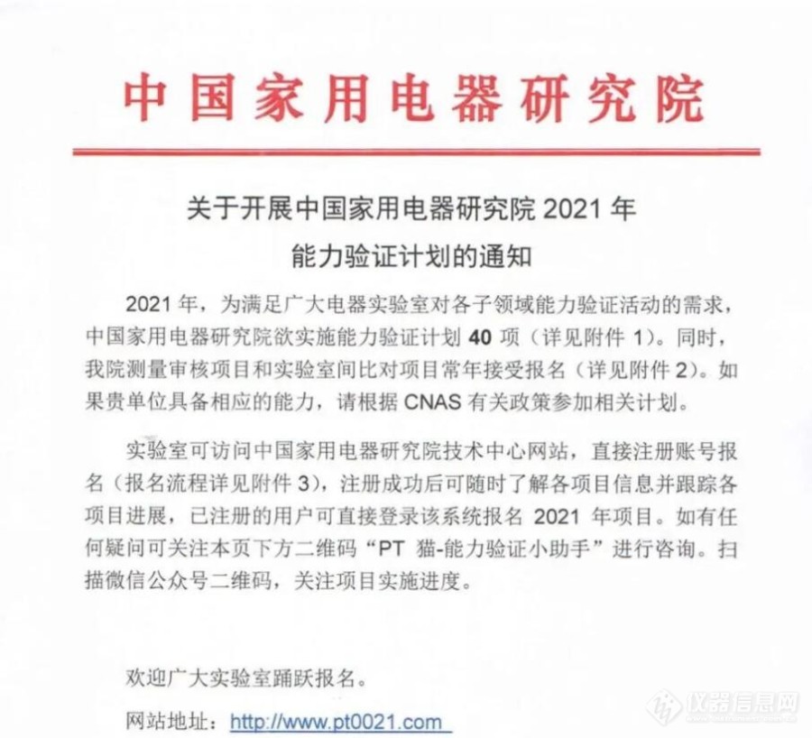 2021年中国家用电器研究院能力验证计划公告