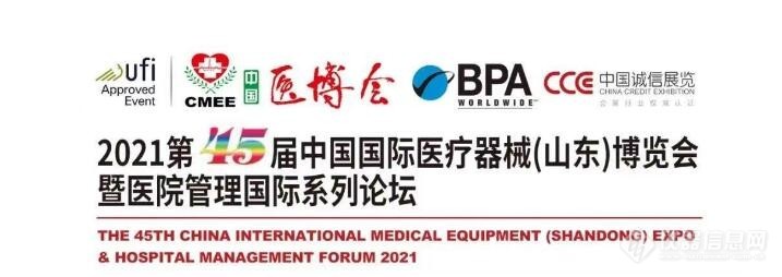 第45届中国国际医疗器械 （山东）博览会3月17日在济南开幕
